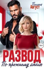 обложка книги Полина Август "Развод. По-прежнему люблю"