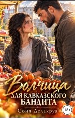 обложка книги Соня Делакруа "Волчица для кавказского бандита"