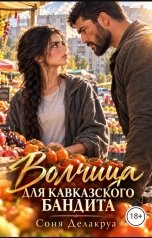 обложка книги Соня Делакруа "Волчица для кавказского бандита"