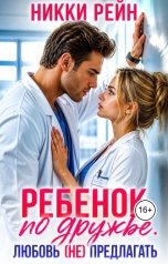 обложка книги Никки Рейн "Ребенок по дружбе. Любовь (не) предлагать"