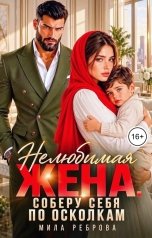 обложка книги Мила Реброва "Нелюбимая жена. Соберу себя по осколкам"