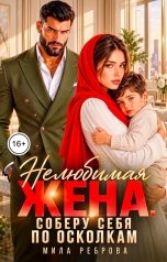 обложка книги Мила Реброва "Нелюбимая жена. Соберу себя по осколкам"