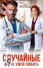 обложка книги Лия Малинина "Случайные. Я не умею любить"