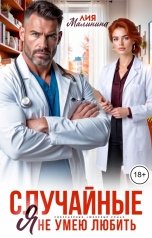 обложка книги Лия Малинина "Случайные. Я не умею любить"