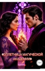 обложка книги Drygaia "СПЛЕТНИЦА МАГИЧЕСКОЙ АКАДЕМИИ"