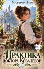 обложка книги Миллиана Лиам "Практика доктора Ковалевой"