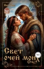 обложка книги Иви Тару "Свет очей моих"