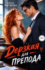 обложка книги Инна Матвеева "Дерзкая для препода"