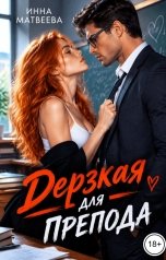 обложка книги Инна Матвеева "Дерзкая для препода"