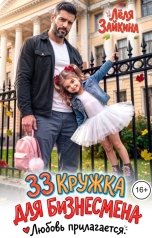 обложка книги Лёля Зайкина "33 кружка для бизнесмена. Любовь прилагается"