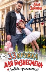 обложка книги Лёля Зайкина "33 кружка для бизнесмена. Любовь прилагается"