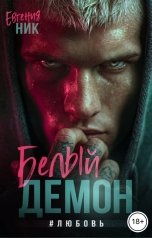 обложка книги Евгения Ник "Белый Демон #любовь"