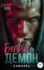 обложка книги Евгения Ник "Белый Демон #любовь"