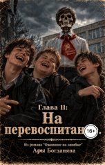 обложка книги Ara Bogdanyan "На перевоспитание"