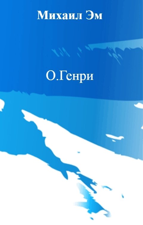 Обложка книги Михаил Эм О.Генри