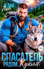 обложка книги Лия Седая "Спасатель. Рядом, кукла!"