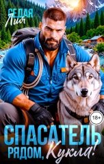 обложка книги Лия Седая "Спасатель. Рядом, кукла!"