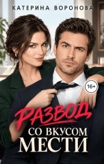 обложка книги Катерина Воронова "Развод со вкусом мести"