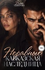 обложка книги Нина Северова "Неравные. Кавказская наследница"