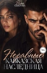 обложка книги Нина Северова "Неравные. Кавказская наследница"