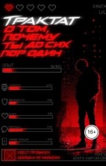 обложка книги Горечь "Трактат о том, почему ты до сих пор один"