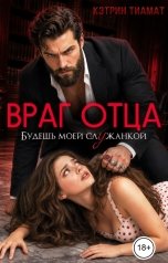 обложка книги Кэтрин Тиамат "Враг отца. Будешь моей служанкой"
