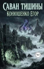 обложка книги Конюшенко Егор "Саван Тишины"