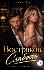 обложка книги Sasha Han "Востряков. Слабость"