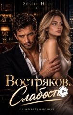 обложка книги Sasha Han "Востряков. Слабость"