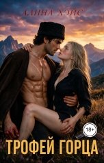 обложка книги Алина Хэйс "Трофей горца"