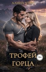 обложка книги Алина Хэйс "Трофей горца"