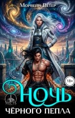 обложка книги Морвейн Ветер Космос, Регина Птица Моно "Ночь чёрного пепла"