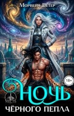 обложка книги Морвейн Ветер Космос, Регина Птица Моно "Ночь чёрного пепла"