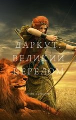 обложка книги Алим Тыналин "Даркут: великий перелом"