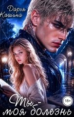 обложка книги Дарья Кашина "Ты - моя болезнь"