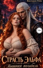 обложка книги Виктория Рейн "Страсть эльфа: пышная погибель"