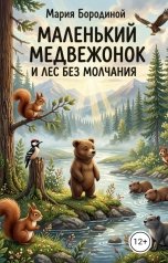 обложка книги Мария Бородина "Маленький медвежонок и лес без молчания"