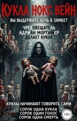 обложка книги Нокс Вейн "Кукла"