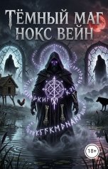 обложка книги Нокс Вейн "Тёмный Маг"