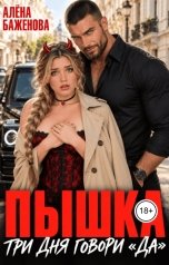 обложка книги Алёна Баженова "Пышка. Три дня говори "Да""