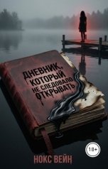 обложка книги Нокс Вейн "Дневник, который не следовало открывать"