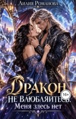 обложка книги Лилия Романова "Дракон, не влюбляйтесь. Меня здесь нет"