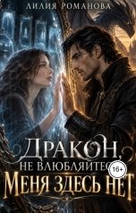 обложка книги Лилия Романова "Дракон, не влюбляйтесь. Меня здесь нет"