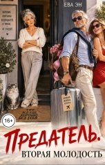 обложка книги Ева Эн "Предатель. Вторая молодость"