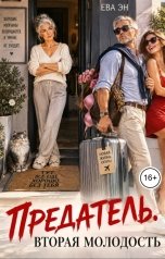 обложка книги Ева Эн "Предатель. Вторая молодость"