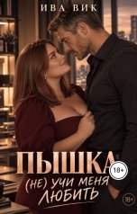обложка книги Ива Вик "Пышка. (Не) учи меня любить"