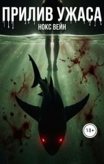 обложка книги Нокс Вейн "Прилив ужаса"
