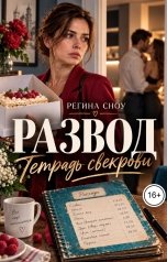 обложка книги Регина Сноу "Развод. Тетрадь свекрови"