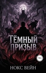 обложка книги Нокс Вейн "Тёмный призыв"