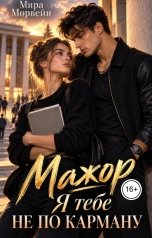 обложка книги Мира Морвейн "Мажор. Я тебе не по карману"